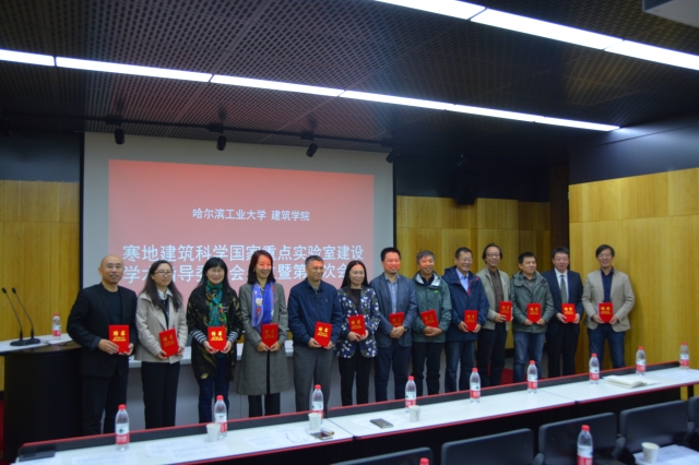 哈工大建筑学院召开重点实验室建设学术指导委员会成立暨第一次工作