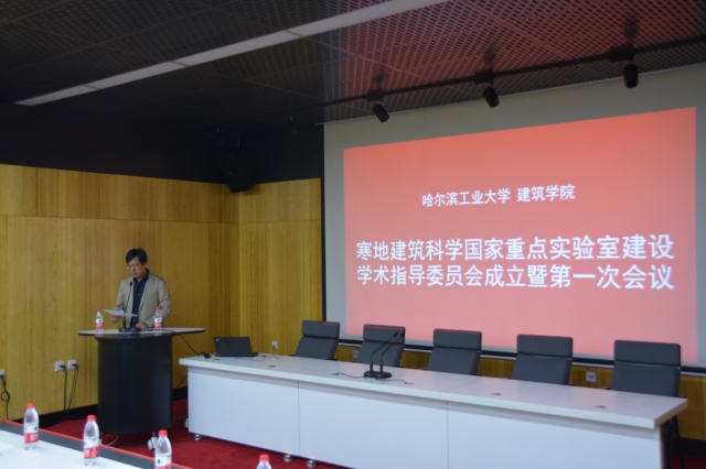 哈工大建筑学院召开重点实验室建设学术指导委员会成立暨第一次工作